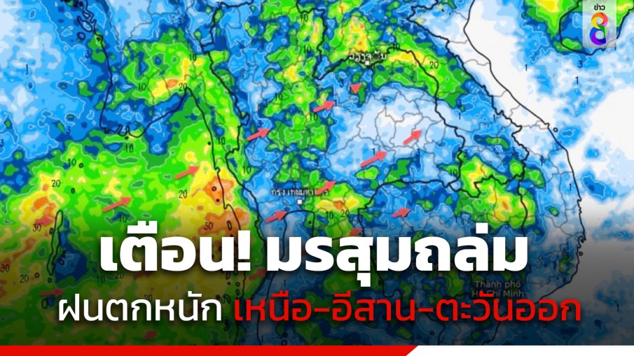 กรมอุตุฯ เตือน ร่องมรสุมพาดผ่าน ทำฝนตกหนัก ภาคเหนือ-อีสาน-ตะวันออก