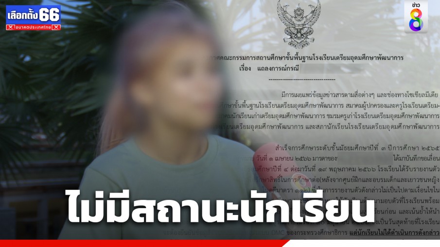 โรงเรียนชี้แจงปม "น้องหยก" โพสต์ข้อความถูกไล่ออก เผยไม่มีสถานะนักเรียน