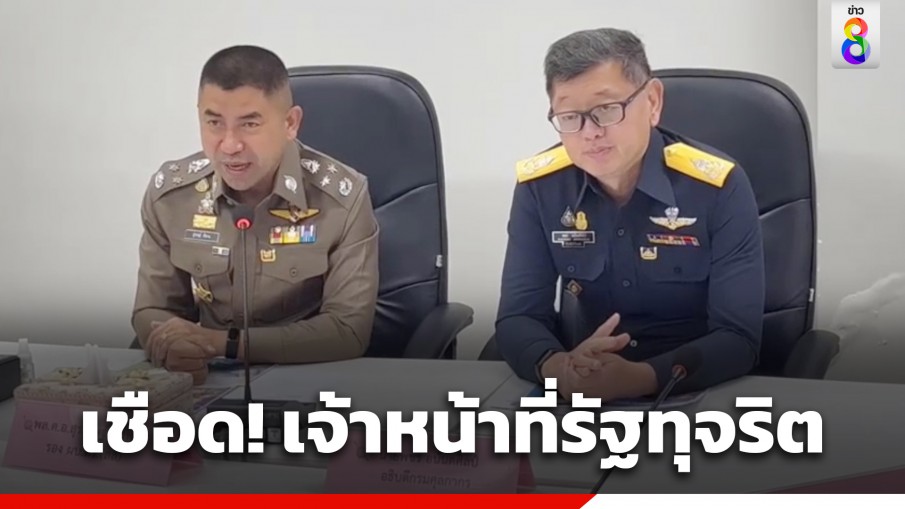 ตำรวจ-ศุลกากร จับกุมเจ้าหน้าที่รัฐพร้อมพวก ทุจริตขายปันส่วนสัตว์น้ำของกลาง สูญกว่า 400 ล้านบาท