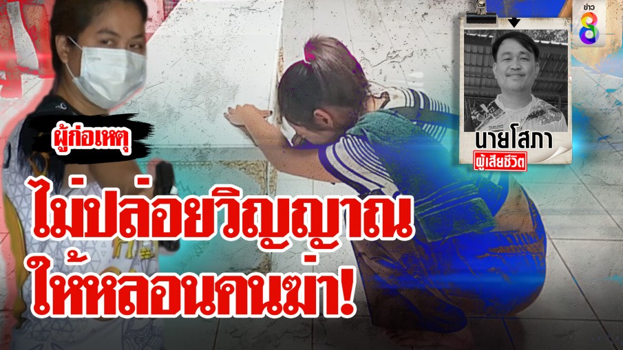 ไม่ปล่อยวิญญาณ ให้หลอนคนฆ่า!