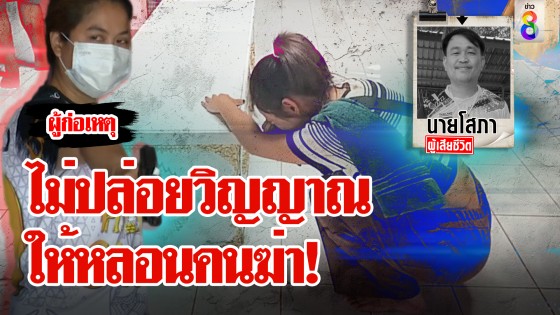 ไม่ปล่อยวิญญาณ ให้หลอนคนฆ่า!