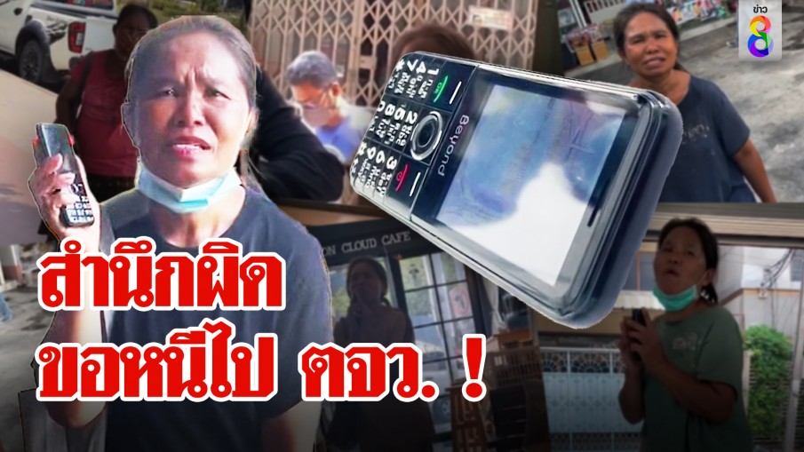 สำนึกผิด ขอหนีไป ตจว.!