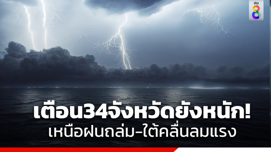 เตือน 34 จังหวัดยังหนัก ภาคเหนือฝนถล่ม-ภาคใต้คลื่นสูง 