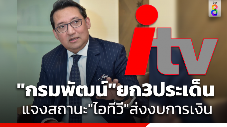 กรมพัฒน์ฯยก3ประเด็นแจง"ไอทีวี"ส่งงบการเงินทำสถานะยังดำเนินกิจการอยู่