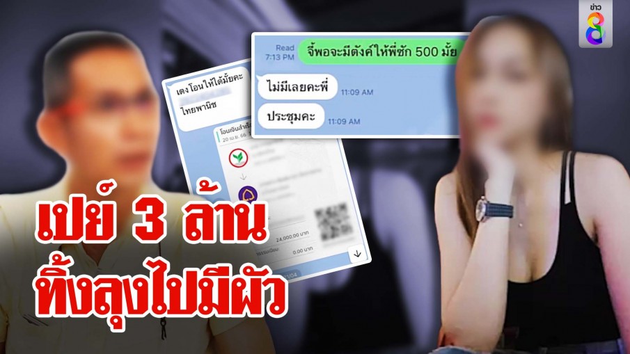 เปย์ 3 ล้าน ทิ้งลุงไปมีผัว