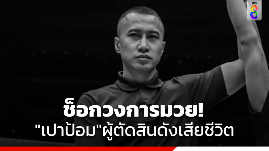 พบศพ "เปาป้อม วัชรินทร์" กรรมการตัดสินมวยชื่อดัง เสียชีวิตในห้องพัก