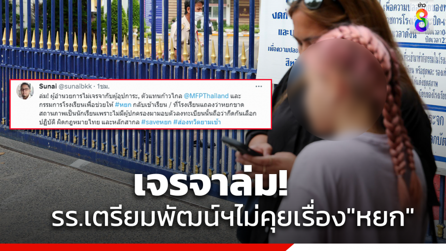 ล่ม! รร.เตรียมพัฒน์ฯ ไม่เจรจาเรื่อง "หยก"