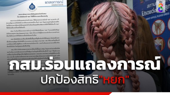 กสม.ร่อนแถลงการณ์ปกป้องสิทธิ "หยก" ประกาศพร้อมเป็นคนกลางหาทางออก