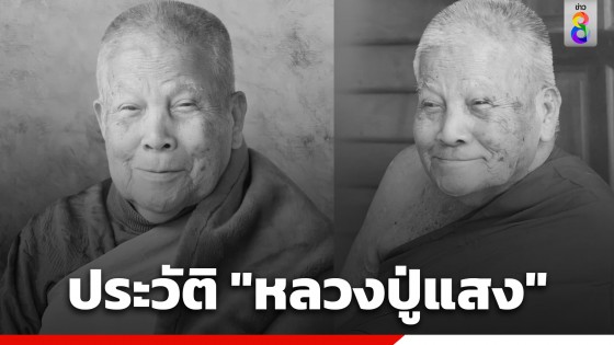 เปิดประวัติ "หลวงปู่แสง ญาณวโร" หลังละสังขารอย่างสงบ สิริอายุ 99 ปี 75 พรรษา