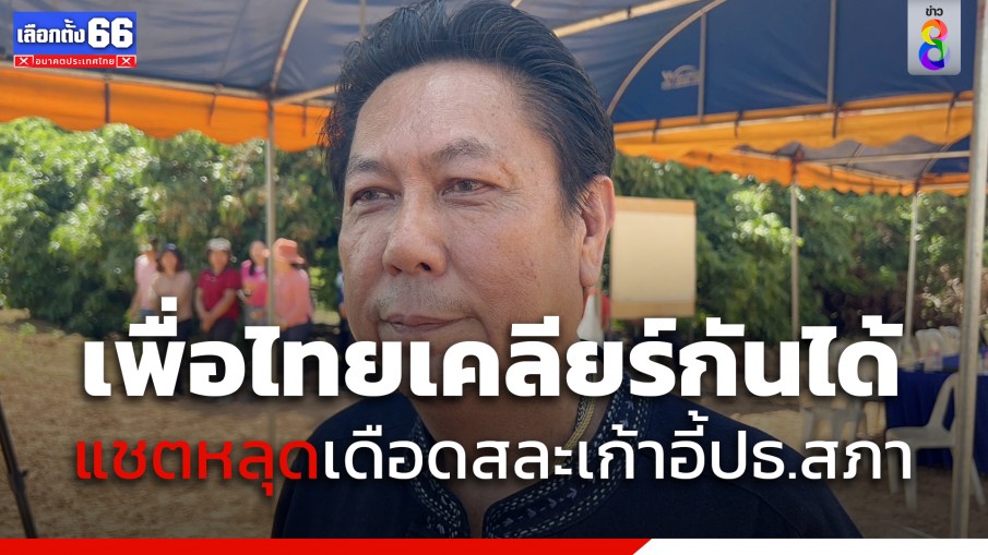 "วิสุทธิ์" โดดป้องลูกพรรค หลังแชตไลน์หลุดเสียงแตกปมเก้าอี้ประธานสภา