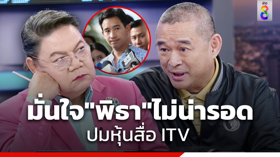 ต้องมีบุญวาสนา! "เรืองไกร" มั่นใจ "พิธา" ไม่น่ารอดปมหุ้นสื่อ ITV