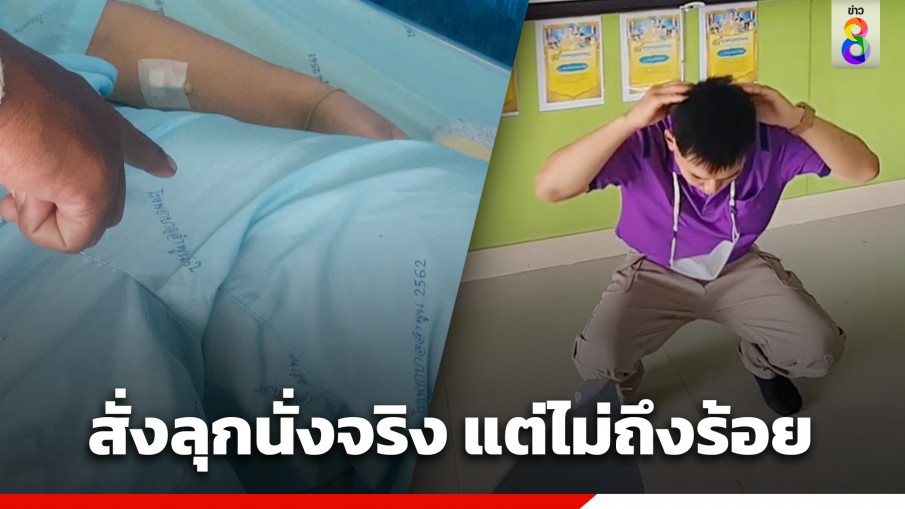 ฟังอีกมุม! โรงเรียนยืนยัน สั่งลงโทษเด็ก ป.6 ลุกนั่งจริง แต่ไม่ถึงร้อย