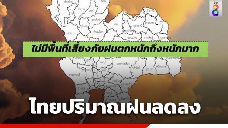 กรมอุตุฯ เผยไทยปริมาณฝนลดลง ยังมีฝนคะนองบริเวณอันดามัน-อ่าวไทย