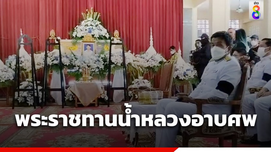 ชัชชาติ เป็นปธ.พิธีพระราชทานน้ำหลวงอาบศพ น้องเบนซ์ 