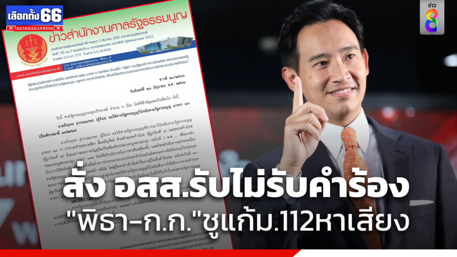 "พิธา-ก้าวไกล"สะดุ้ง! ศาลรธน. สั่งอัยการสูงสุด แจงรับไม่รับระงับนโยบายยกเลิกม.112