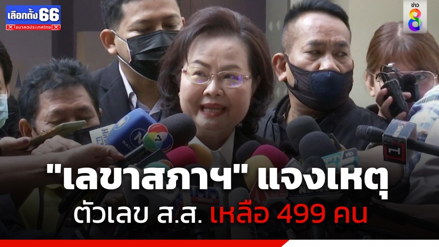 "เลขาสภาฯ" แจงเหตุตัวเลข ส.ส. เหลือ 499 คน