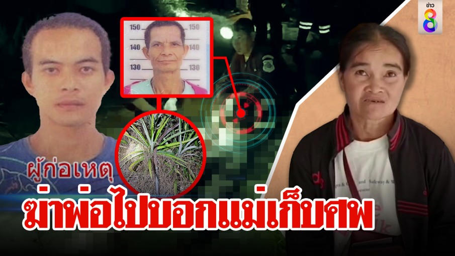 ฆ่าพ่อไปบอกแม่เก็บศพ