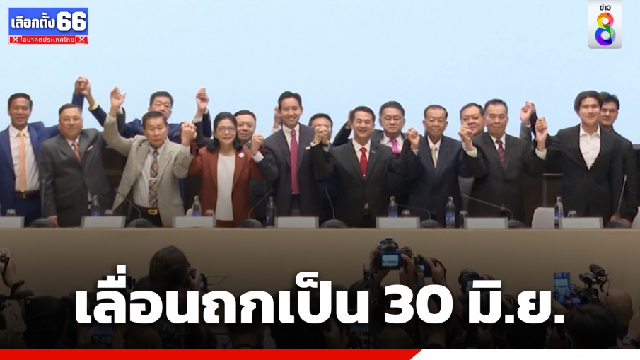 "8 พรรคร่วม" เลื่อนถกเป็น 30 มิ.ย. หลังมีรอยร้าวปมประธานสภา