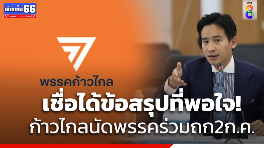 ด่วน! "ก้าวไกล" นัด 8 พรรคร่วมประชุม 2 ก.ค.เชื่อได้ขอสรุปที่พอใจปมประธานสภา