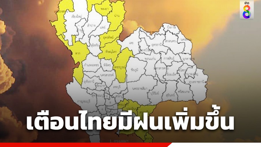 กรมอุตุฯ เตือนร่องมรสุมพาดผ่านไทยมีฝนคะนอง-ฝนตกสะสม กทม. โดนด้วยตก 60%