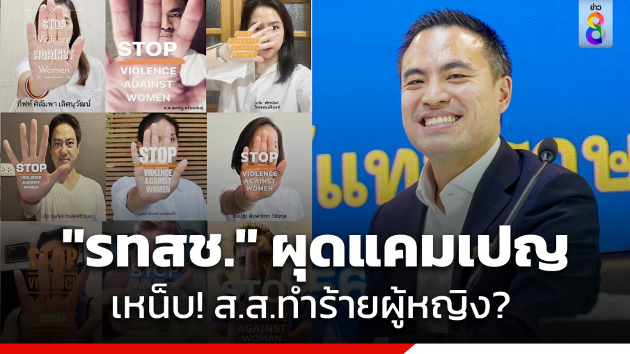 "รทสช." ผุดแคมเปญ "หยุดความรุนแรงต่อสตรี" เหน็บ! ส.ส.ทำร้ายร่างกายผู้หญิง?