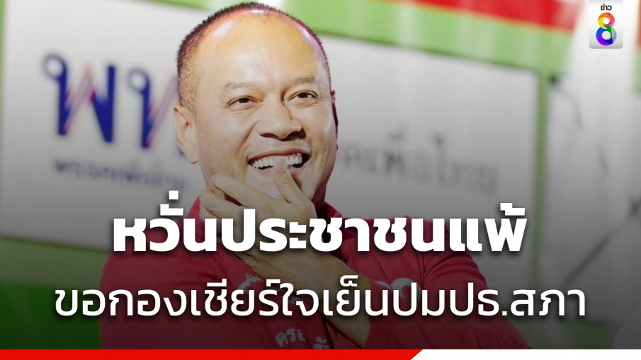 ณัฐวุฒิ ขอกองเชียร์ใจเย็นปมปธ.สภา เป้าหมายคือปชต.