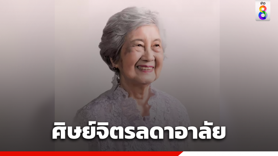 อาลัย ท่านผู้หญิงทัศนีย์ ครูคนแรกโรงเรียนจิตรลดา