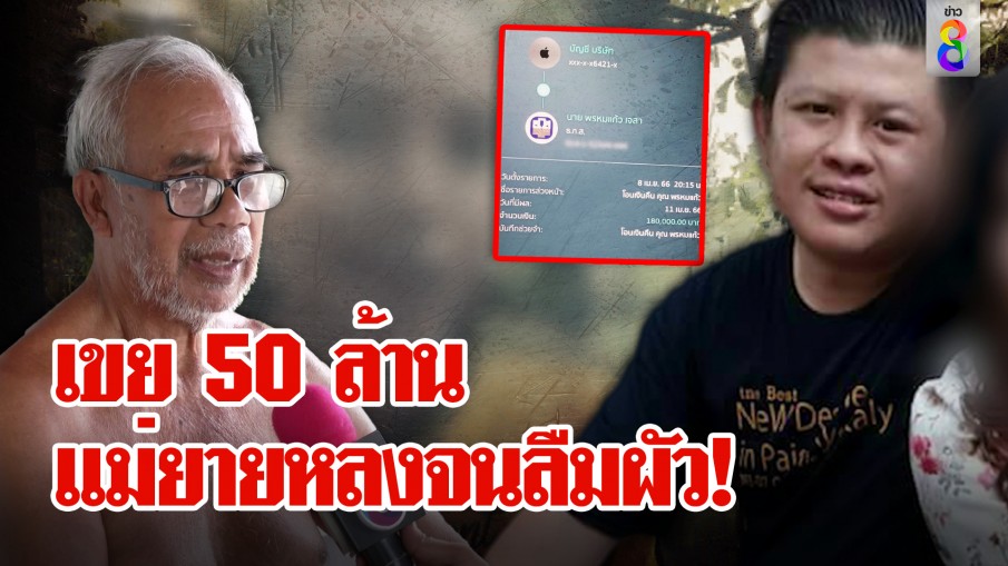 เมียเก่าแฉไอ้แบงค์ขี้คุย ซุก 50 ล้านลวงสาว พ่อตาร่ำไห้เมียหลงเสน่ห์พาลูก-หลานหนี