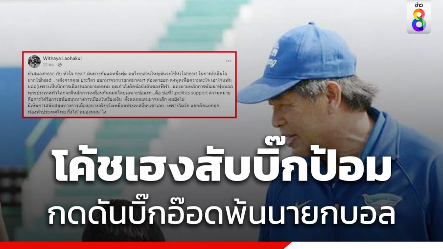 โค้ชเฮง ตอกกลับ ประวิตร กดดันสมยศฟุตบอลไทยส่อวุ่นวาย