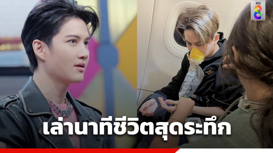 "กอล์ฟ พิชญะ" เล่านาทีชีวิตสุดระทึก หายใจไม่ออก นิ้วและหูชา ขณะอยู่บนเครื่องบิน