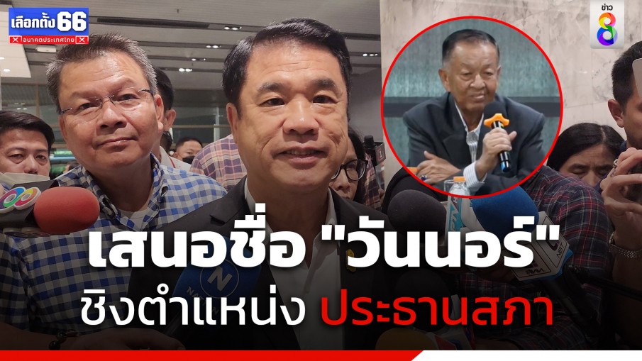 "สุริยะ" ยอมรับ "เพื่อไทย" เสนอชื่อ "วันนอร์" ชิงประธานสภา เชื่อคนกลางเป็นทางออกที่ดี