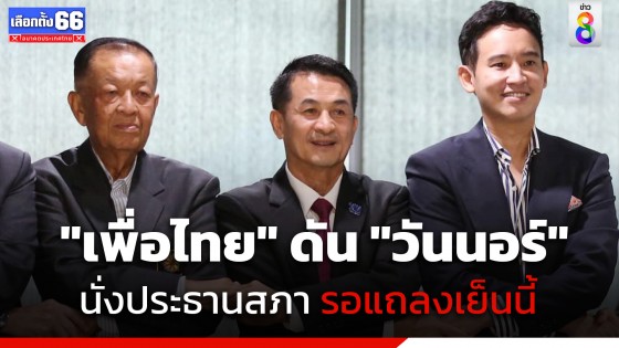 เคาะแล้ว! เพื่อไทย เสนอชื่อ "วันนอร์" เป็นประธานสภา