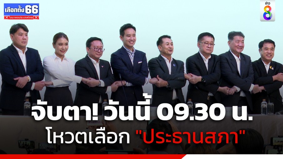 จับตา! การโหวตเลือก "ประธานสภาผู้แทนราษฎร" วันนี้เวลา 09.30 น.