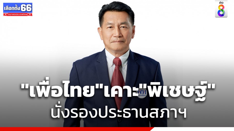 ด่วน! "เพื่อไทย" เคาะ "พิเชษฐ์ เชื้อเมืองพาน" นั่งรองประธานสภาฯ คนที่สอง ชี้ มีไหวพริบเหมาะสมตำแหน่ง