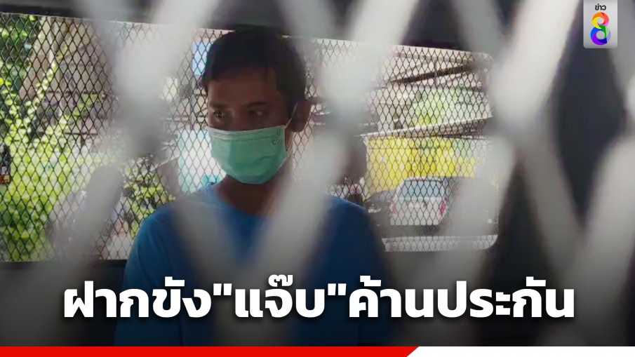 ตำรวจคุมตัว "แจ๊บ" ฝากขัง คดีฆ่าอำพรางศพหลานสาว พร้อมค้านประกันตัว