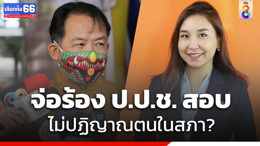 "ศรีสุวรรณ" จ่อร้อง ป.ป.ช. สอบจริยธรรม "ศิริกัญญา" ปฏิญาณตนก่อนปฏิบัติหน้าที่ในสภาหรือไม่