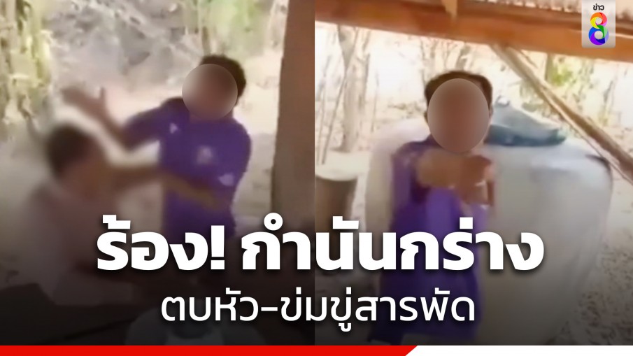 ชาวบ้านร้อง! ถูกกำนันกร่าง ตบหัว-ข่มขู่สารพัด