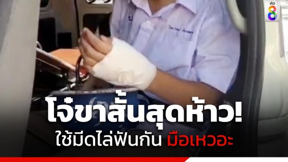 อันธพาล! นักเรียนขาสั้นไล่ฟันกัน มือเหวอะเย็บ 5 เข็ม ก่อนหลบหนี