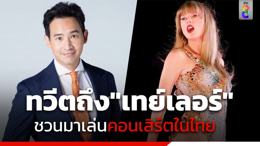 "พิธา" ทวีตถึง "เทย์เลอร์ สวิฟต์" ชวนมาเล่นคอนเสิร์ตในไทย