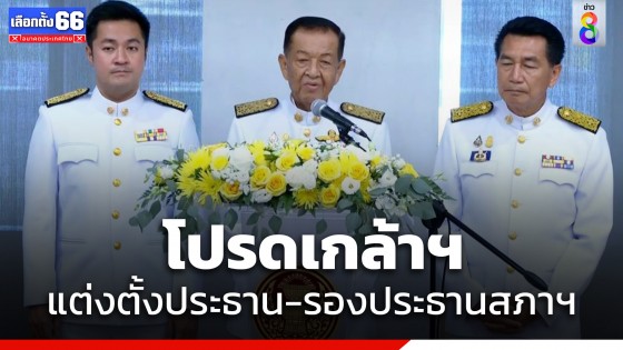 โปรดเกล้าฯ แต่งตั้งประธานและรองประธานสภาผู้แทนราษฎร