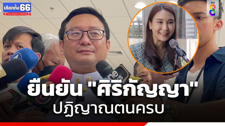 "ชัยธวัช" ไม่กังวล "ศิริกัญญา" ถูกร้อง ป.ป.ช. ยันปฏิญาณตนครบ