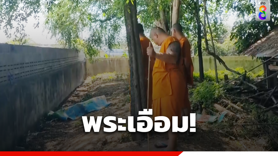 เหล้า-บุหรี่-เซ็กซ์ พระเอือมโจ๋มั่วสุมในวัด