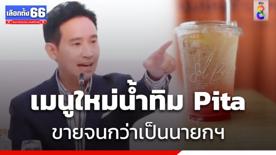 เปิดเมนูใหม่ "น้ำทิม Pita" ขายจนกว่า "พิธา" เป็นนายก