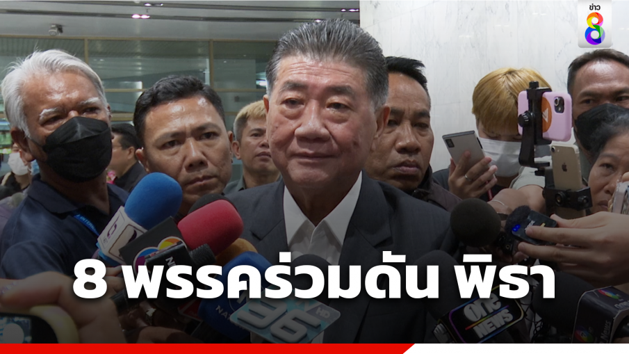 ภูมิธรรม ยืนยัน 8 พรรคร่วมผลักดัน พิธา