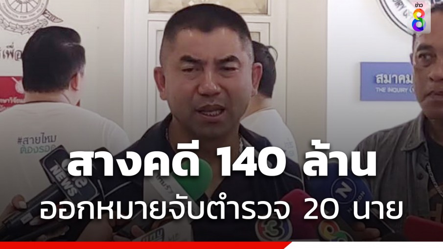 บิ๊กโจ๊ก เผยตำรวจพัทยามอบตัวเอี่ยวแก๊งเป้รักผู้การฯ รีด 140 ล้าน