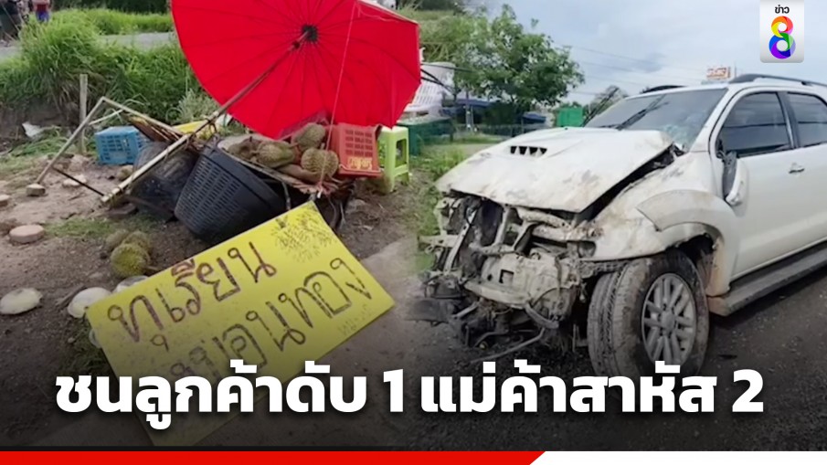 ลุงวัย 71 ปี อ้างหลับใน ขับรถพุ่งชนแผงทุเรียน ลูกค้าดับ 1 แม่ค้าทุเรียนกระแทกหน้าสาหัส 2