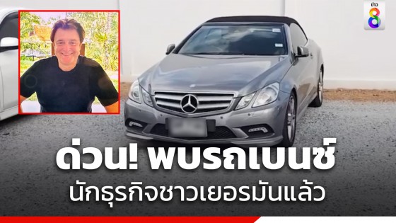 ด่วน! พบรถเบนซ์นักธุรกิจชาวเยอรมันแล้ว รอตำรวจเข้าตรวจสอบ