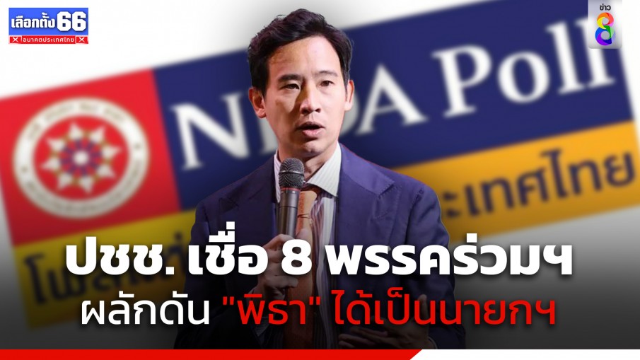 "นิด้าโพล" ชี้ ปชช. เชื่อ 8 พรรคจริงใจจับมือจัดตั้งรัฐบาล ผลักดัน "พิธา" ได้เป็นนายกฯ