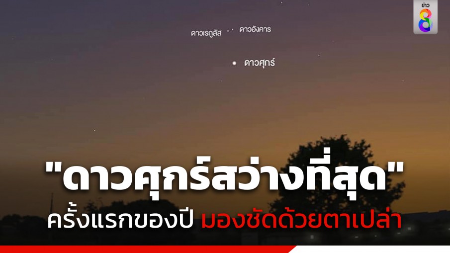 วันนี้ 10 ก.ค. ชวนดู "ดาวศุกร์สว่างที่สุดในรอบปี" สามารถมองชัดด้วยตาเปล่า