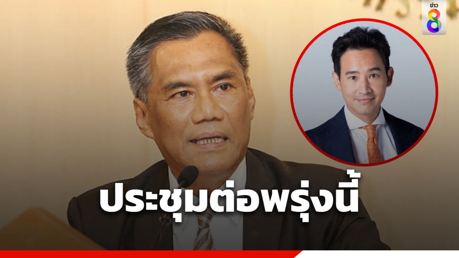 กกต. ประชุมต่อพรุ่งนี้ กรณี "พิธา" ถือหุ้นไอทีวี